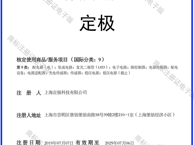 定极商标证书