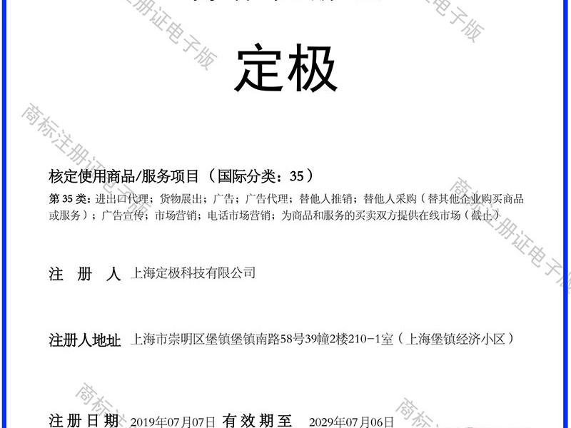 定极商标证书
