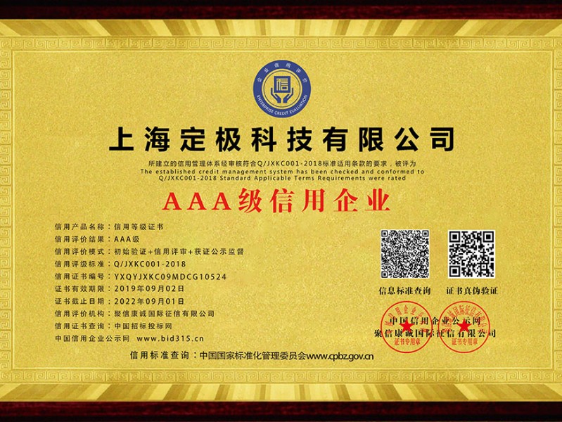 AAA级信用企业