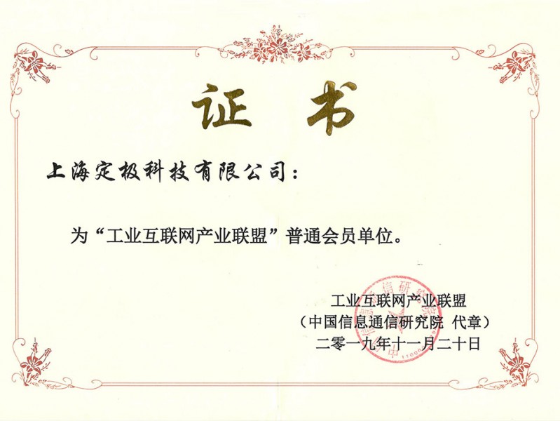 工业互联网产业联盟会员单位