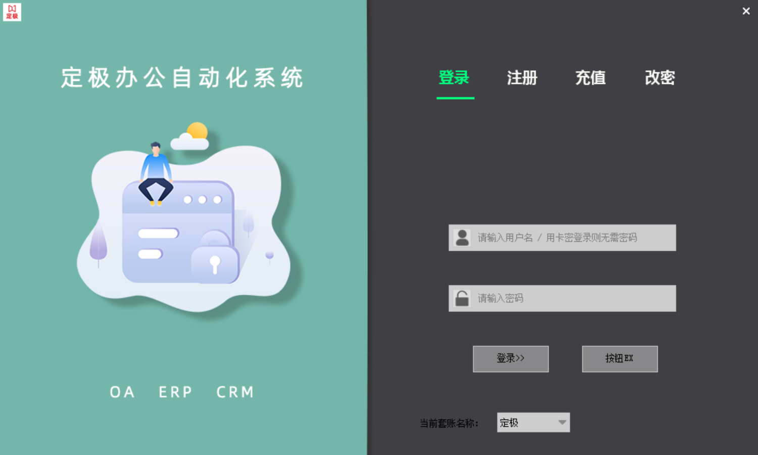 定极办公自动化系统
